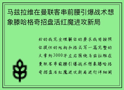 马兹拉维在曼联客串前腰引爆战术想象滕哈格奇招盘活红魔进攻新局