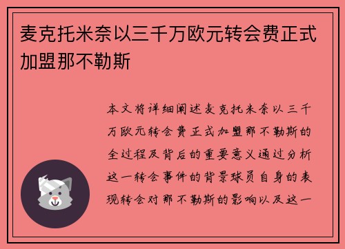 麦克托米奈以三千万欧元转会费正式加盟那不勒斯