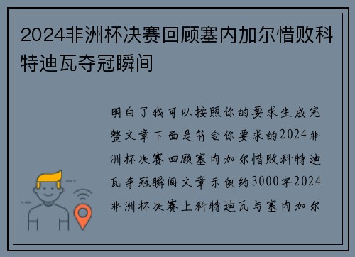 2024非洲杯决赛回顾塞内加尔惜败科特迪瓦夺冠瞬间