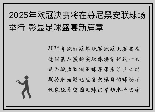 2025年欧冠决赛将在慕尼黑安联球场举行 彰显足球盛宴新篇章