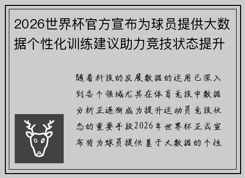 2026世界杯官方宣布为球员提供大数据个性化训练建议助力竞技状态提升 2026世界杯官方宣布为球员提供大数据个性化训练建议助力竞技状态提升