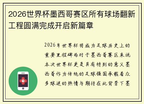 2026世界杯墨西哥赛区所有球场翻新工程圆满完成开启新篇章