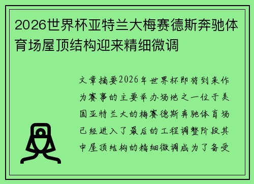 2026世界杯亚特兰大梅赛德斯奔驰体育场屋顶结构迎来精细微调
