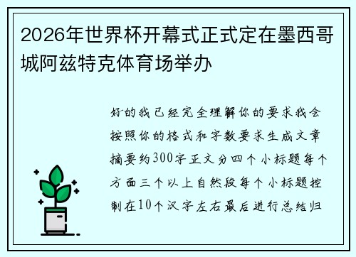 2026年世界杯开幕式正式定在墨西哥城阿兹特克体育场举办