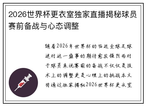 2026世界杯更衣室独家直播揭秘球员赛前备战与心态调整