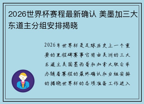 2026世界杯赛程最新确认 美墨加三大东道主分组安排揭晓