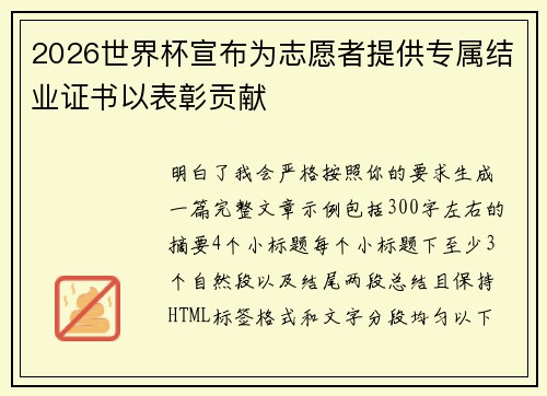 2026世界杯宣布为志愿者提供专属结业证书以表彰贡献
