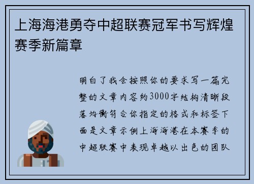 上海海港勇夺中超联赛冠军书写辉煌赛季新篇章