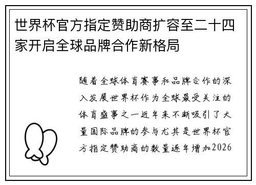 世界杯官方指定赞助商扩容至二十四家开启全球品牌合作新格局