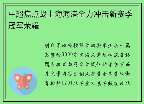 中超焦点战上海海港全力冲击新赛季冠军荣耀 中超焦点战上海海港全力冲击新赛季冠军荣耀