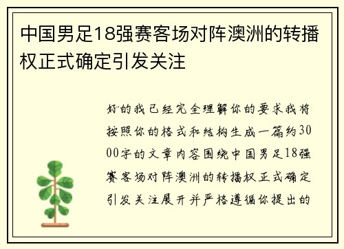 中国男足18强赛客场对阵澳洲的转播权正式确定引发关注