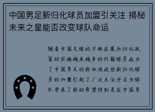 中国男足新归化球员加盟引关注 揭秘未来之星能否改变球队命运