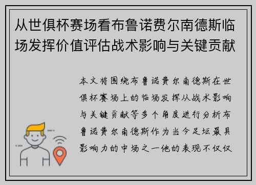 从世俱杯赛场看布鲁诺费尔南德斯临场发挥价值评估战术影响与关键贡献
