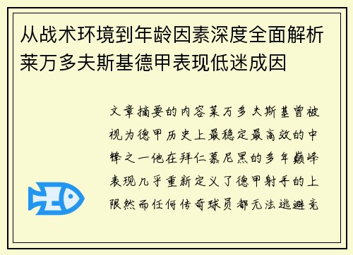 从战术环境到年龄因素深度全面解析莱万多夫斯基德甲表现低迷成因