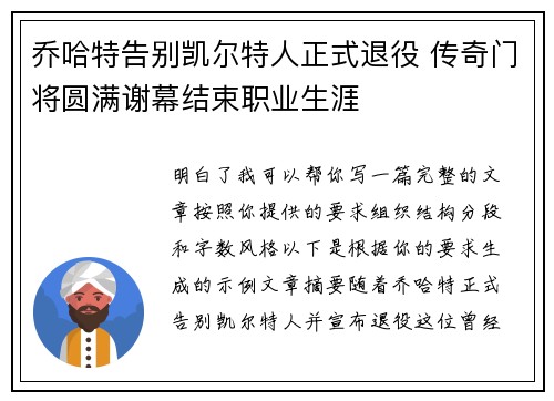 乔哈特告别凯尔特人正式退役 传奇门将圆满谢幕结束职业生涯