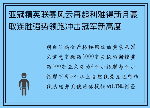 亚冠精英联赛风云再起利雅得新月豪取连胜强势领跑冲击冠军新高度