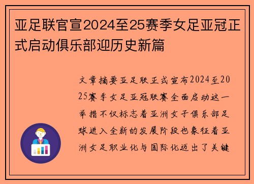 亚足联官宣2024至25赛季女足亚冠正式启动俱乐部迎历史新篇