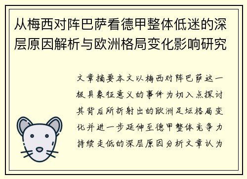 从梅西对阵巴萨看德甲整体低迷的深层原因解析与欧洲格局变化影响研究