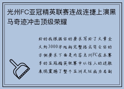 光州FC亚冠精英联赛连战连捷上演黑马奇迹冲击顶级荣耀