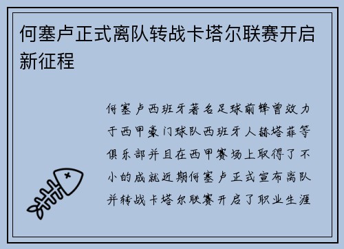 何塞卢正式离队转战卡塔尔联赛开启新征程