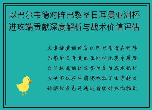 以巴尔韦德对阵巴黎圣日耳曼亚洲杯进攻端贡献深度解析与战术价值评估