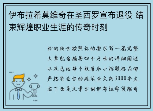伊布拉希莫维奇在圣西罗宣布退役 结束辉煌职业生涯的传奇时刻