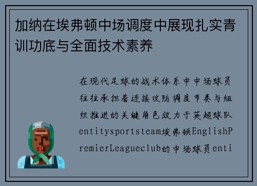 加纳在埃弗顿中场调度中展现扎实青训功底与全面技术素养