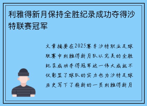 利雅得新月保持全胜纪录成功夺得沙特联赛冠军