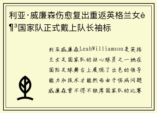 利亚·威廉森伤愈复出重返英格兰女足国家队正式戴上队长袖标