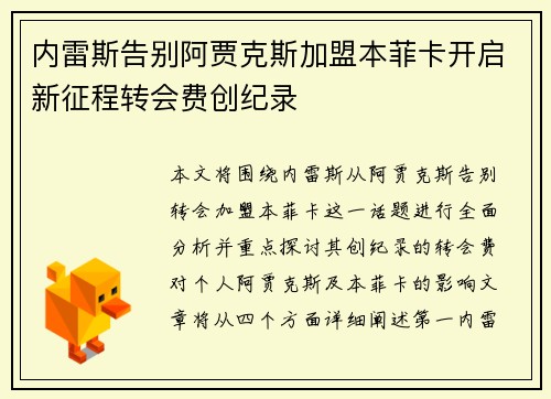 内雷斯告别阿贾克斯加盟本菲卡开启新征程转会费创纪录