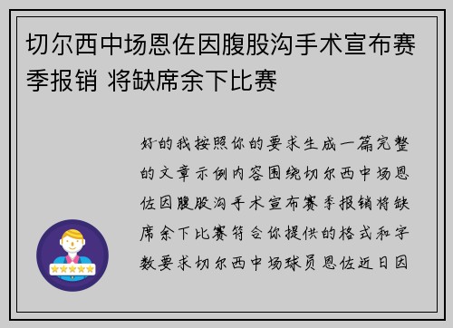 切尔西中场恩佐因腹股沟手术宣布赛季报销 将缺席余下比赛
