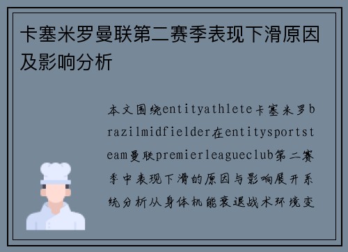 卡塞米罗曼联第二赛季表现下滑原因及影响分析