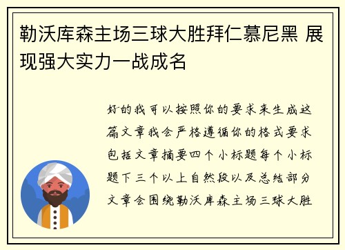 勒沃库森主场三球大胜拜仁慕尼黑 展现强大实力一战成名