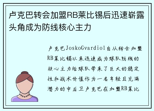卢克巴转会加盟RB莱比锡后迅速崭露头角成为防线核心主力
