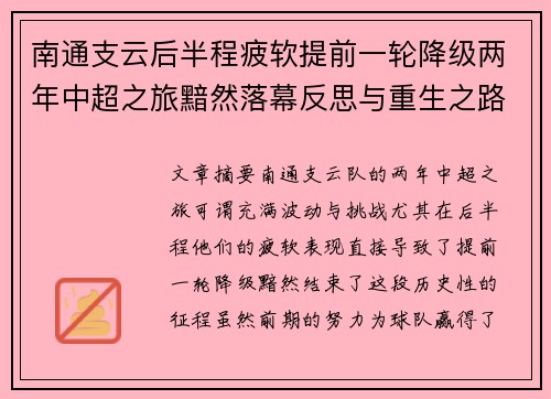 南通支云后半程疲软提前一轮降级两年中超之旅黯然落幕反思与重生之路