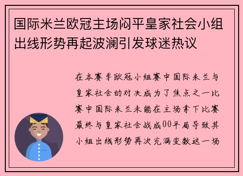 国际米兰欧冠主场闷平皇家社会小组出线形势再起波澜引发球迷热议