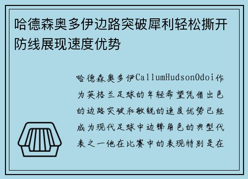 哈德森奥多伊边路突破犀利轻松撕开防线展现速度优势