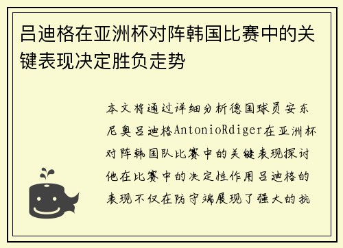 吕迪格在亚洲杯对阵韩国比赛中的关键表现决定胜负走势