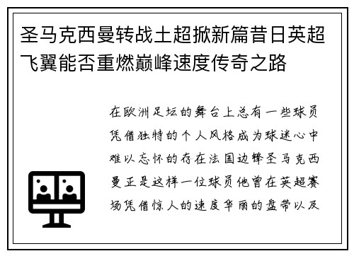 圣马克西曼转战土超掀新篇昔日英超飞翼能否重燃巅峰速度传奇之路