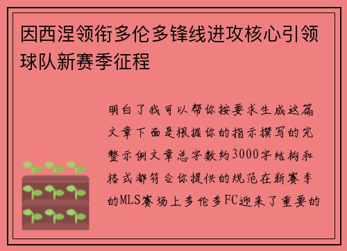 因西涅领衔多伦多锋线进攻核心引领球队新赛季征程