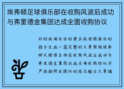 埃弗顿足球俱乐部在收购风波后成功与弗里德金集团达成全面收购协议