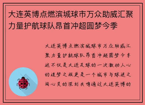 大连英博点燃滨城球市万众助威汇聚力量护航球队昂首冲超圆梦今季