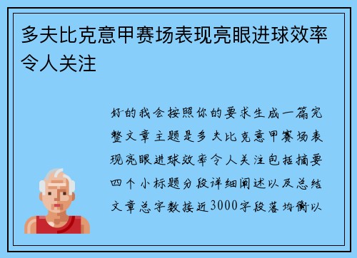 多夫比克意甲赛场表现亮眼进球效率令人关注
