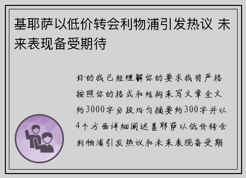 基耶萨以低价转会利物浦引发热议 未来表现备受期待
