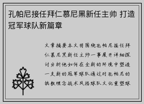 孔帕尼接任拜仁慕尼黑新任主帅 打造冠军球队新篇章