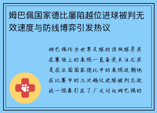 姆巴佩国家德比屡陷越位进球被判无效速度与防线博弈引发热议