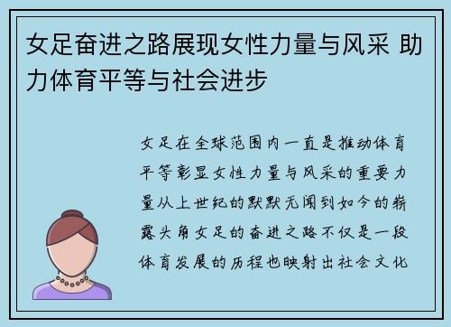 女足奋进之路展现女性力量与风采 助力体育平等与社会进步 女足奋进之路展现女性力量与风采 助力体育平等与社会进步