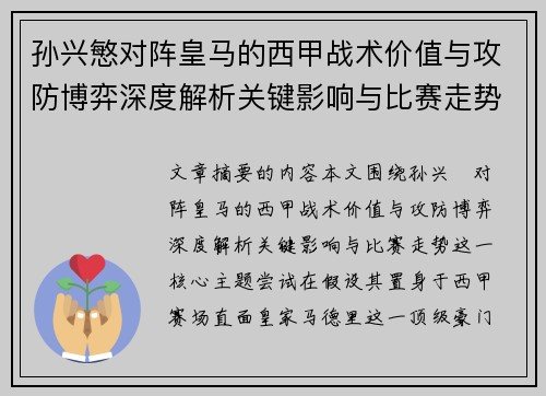 孙兴慜对阵皇马的西甲战术价值与攻防博弈深度解析关键影响与比赛走势