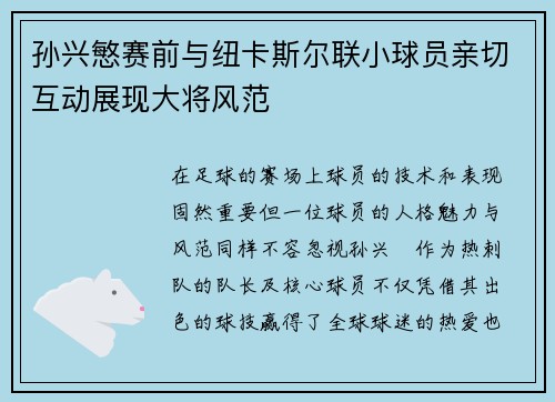 孙兴慜赛前与纽卡斯尔联小球员亲切互动展现大将风范