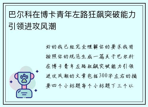 巴尔科在博卡青年左路狂飙突破能力引领进攻风潮